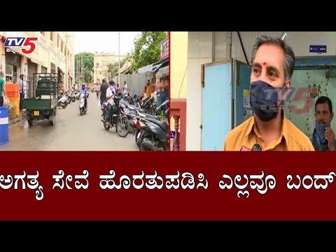 ಅಗತ್ಯ ಸೇವೆ ಹೊರತುಪಡಿಸಿ ಎಲ್ಲವೂ ಬಂದ್ | Lockdown | Mysore | TV5 Kannada