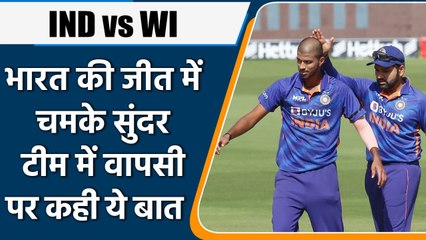 IND vs WI: Team India की जीत में चमके washington sundar , वापसी पर क्या बोले | वनइंडिया हिंदी