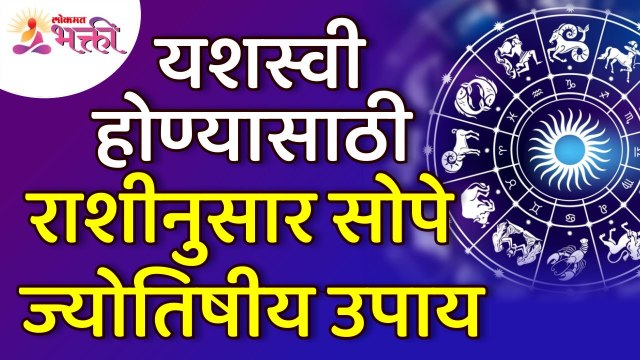 यशस्वी होण्यासाठी राशीनुसार सोपे ज्योतिषीय उपाय कोणते? Simple zodiac signs for getting successful