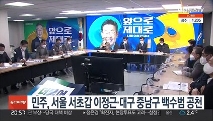 민주당, 서울 서초갑 이정근·대구 중남구 백수범 전략공천