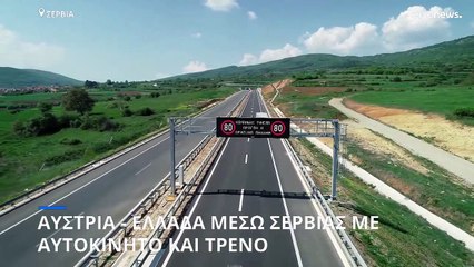 Διάδρομος Χ: Από Αυστρία σε Ελλάδα, μέσω Σερβίας με αυτοκίνητο και τρένο