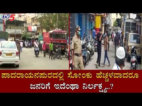 ಪಾದರಾಯನಪುರದಲ್ಲಿ ಸೋಂಕು ಹೆಚ್ಚಳವಾದರೂ ಜನರಿಗೆ ಇದೆಂಥಾ ನಿರ್ಲಕ್ಷ್ಯ..?| Padarayanapura | TV5 Kannada