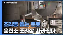 조리병 돕는 조리 로봇...훈련소 조리삽 사라진다 / YTN