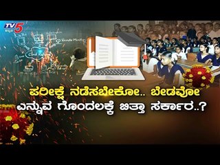 Скачать видео: Karnataka SSLC Exam 2020 : SSLC ಪರೀಕ್ಷೆಗೆ ಸರ್ಕಾರ ರೆಡಿ..!| Diksuchi With Gaurish Akki | TV5 Kannada