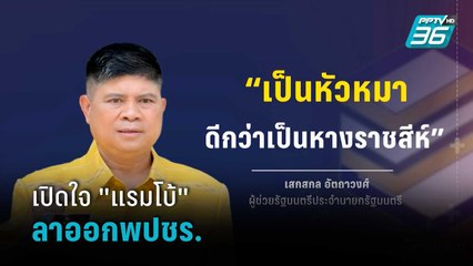 เปิดใจ "แรมโบ้"ลาออกพปชร. ลั่น เป็นหัวหมา ดีกว่าเป็นหางราชสีห์  | เข้มข่าวค่ำ