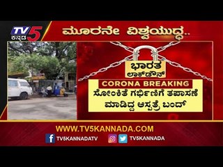 ಸೋಂಕಿತ ಗರ್ಭಿಣಿಗೆ ತಪಾಸಣೆ ಮಾಡಿದ್ದ ಆಸ್ಪತ್ರೆ ಬಂದ್  | BBMP Hospital Chamarajpet | TV5 Kannada