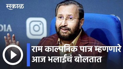 Prakash Javadekar l "राम काल्पनिक पात्र म्हणणारे आज भलाईचं बोलतात" - प्रकाश जावडेकर l Sakal