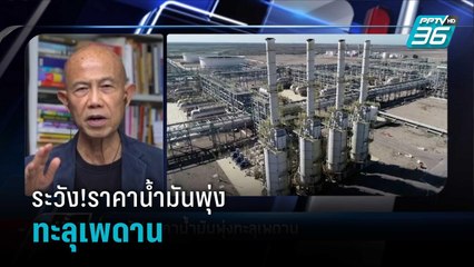 ระวัง!ราคาน้ำมันพุ่งทะลุเพดาน  | เข้มข่าวค่ำ