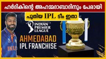 Ahmadabad franchise announced their name For IPL 2022 | Oneindia Malayalam