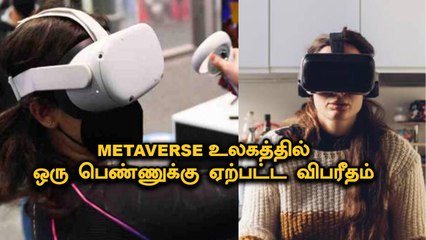Metaverse உலகிலும் பெண்களுக்கு பிரச்சனையா   !  | Filmibeat Tamil