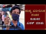 ಕುಡುಕನ ಖಡಕ್ ಮಾತು | Drunker Reaction After Purchasing Liquor | Vijayapura | TV5 Kannada