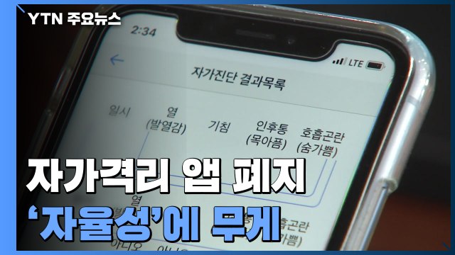 자가격리 앱 폐지...동거 가족, 필수 목적 외출 허용 / YTN