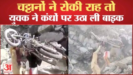 Himachal News: पहाड़ी से road पर गिरी चट्टानों ने रोकी राह तो युवक ने shoulders पर उठा ली Bike