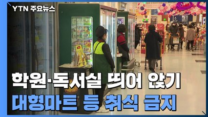 학원·독서실은 띄어 앉기, 마트는 취식 금지..."이미 지키던 지침" / YTN
