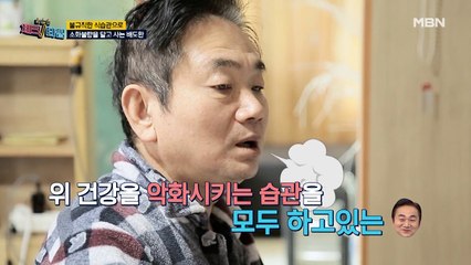 식사 후 편안하게 휴식을 취하고 있는 배도환! 하지만 이런 습관이 위 건강을 해친다?