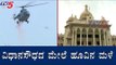 ವಿಧಾನಸೌಧದ ಮೇಲೆ ಹೂವಿನ ಮಳೆ | IAF Aircraft Showers Flower Petals On Vidhana Soudha | TV5 Kannada