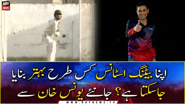 How you can improve your batting stance? Learn from Younis Khan