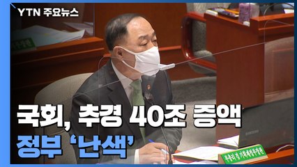 국회, 추경 40조 증액에 정부 난색...당정 '정면 충돌' / YTN