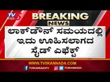 ಸ್ಪೇನ್​ ದೇಶದಲ್ಲಿ ಭಯಾನಕ ಬೆಳವಣಿಗೆ | Spain | Lock Down | TV5 Kannada