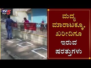 ಮದ್ಯ ಮಾರಾಟಕ್ಕೂ, ಖರೀದಿಗೂ ಇರುವ ಷರತ್ತುಗಳು | Conditions For The Sale and Purchase of Liquor |TV5 Kannada