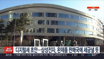 디지털세 초안 공개…삼성전자, 완제품 판매국에 세금 낼 듯
