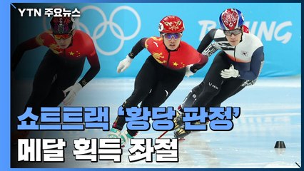 男 쇼트트랙 '황당 판정'에 메달 좌절...최민정도 탈락 / YTN