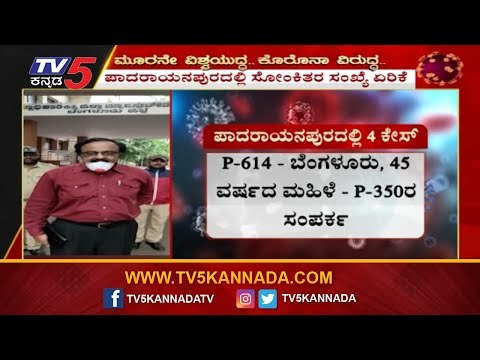 ಪಾದರಾಯನಪುರದಲ್ಲಿ ಇಂದು 4 ಕೇಸ್ ಪತ್ತೆ | Covid 19 Cases | Padarayanapura | TV5 Kannada