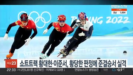 쇼트트랙 황대헌·이준서, 황당한 판정에 준결승서 실격