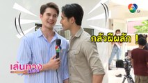 แอบส่องความจิ้นของ มิกค์-เมฆ ในกองละคร บ่วงวิมาลา | เฮฮาหลังจอ