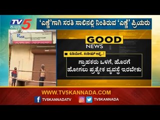 ಮದ್ಯಕ್ಕಾಗಿ ಸರತಿ ಸಾಲಿನಲ್ಲಿ ನಿಂತಿರುವ ಎಣ್ಣೆ ಪ್ರಿಯರು|Drinkers Are waiting In A que For Liquor|TV5Kannada
