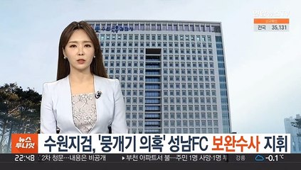 수원지검, '뭉개기 의혹' 성남FC 보완수사 지휘