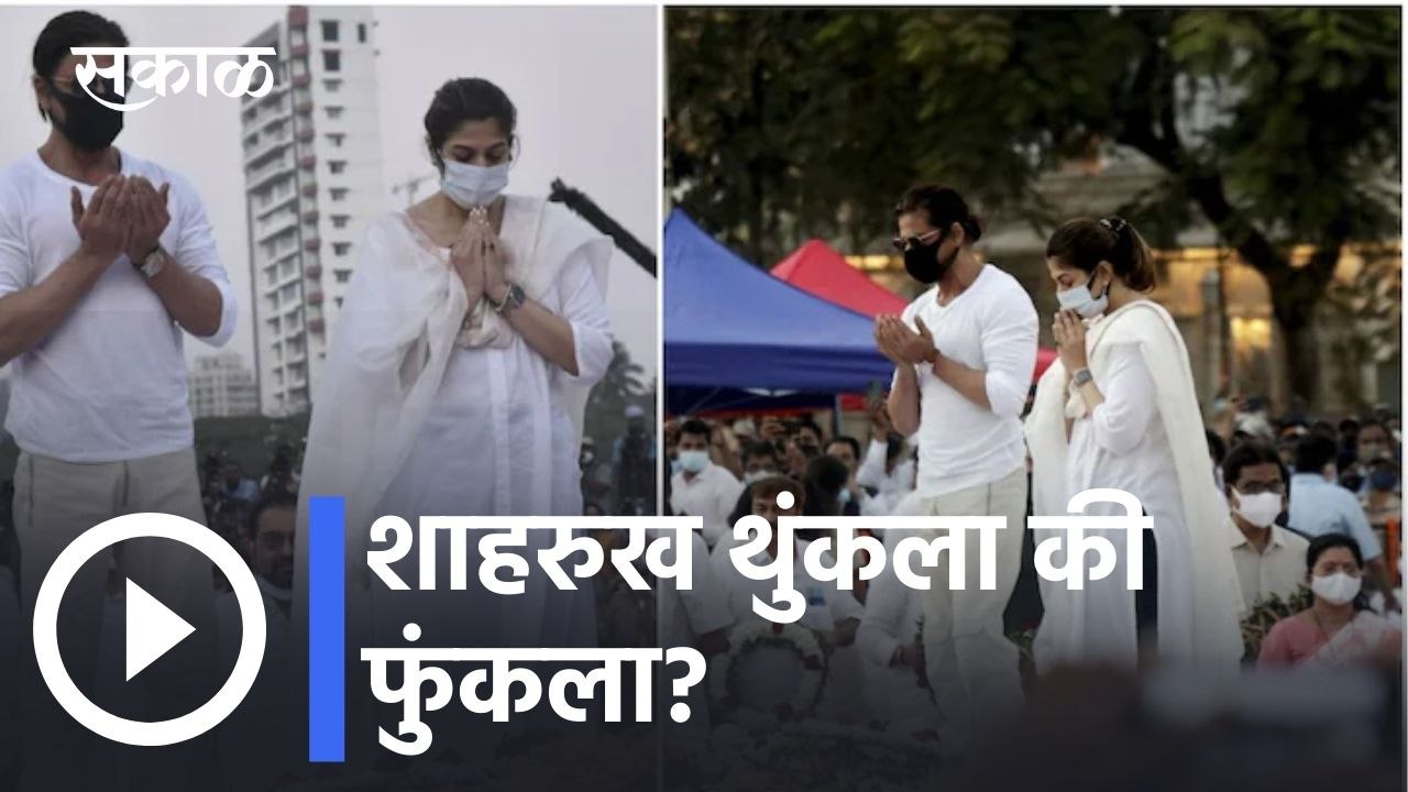 Shahrukh Khan at Lata Didi's Funeral l शाहरुख थुंकला की फुंकला? ट्रोलर्सला उर्मिलाचं सडेतोड उत्तर