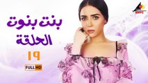 مسلسل بنت بنوت 19