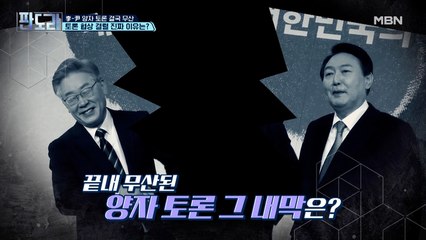 李·尹 양자 토론 무산, 진짜 이유는?
