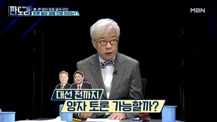윤석열 VS 이재명, 양자 토론은 도대체 언제쯤…?