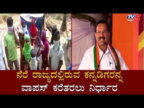 ನೆರೆ ರಾಜ್ಯದಲ್ಲಿರುವ ಕನ್ನಡಿಗರನ್ನ ವಾಪಸ್ ಕರೆತರಲು ನಿರ್ಧಾರ| Union Minister DV Sadananda Gowda |TV5 Kannada