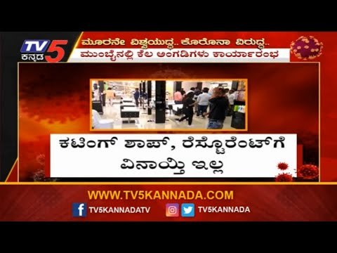 ಕಟಿಂಗ್​ ಶಾಪ್​ ಮತ್ತು ರೆಸ್ಟೋರಂಟ್​​ಗೆ ಲಾಕ್​ಡೌನ್​ ಸಡಿಲಿಕೆ ವಿನಾಯಿತಿ ಇಲ್ಲ | Restaurant | TV5 Kannada