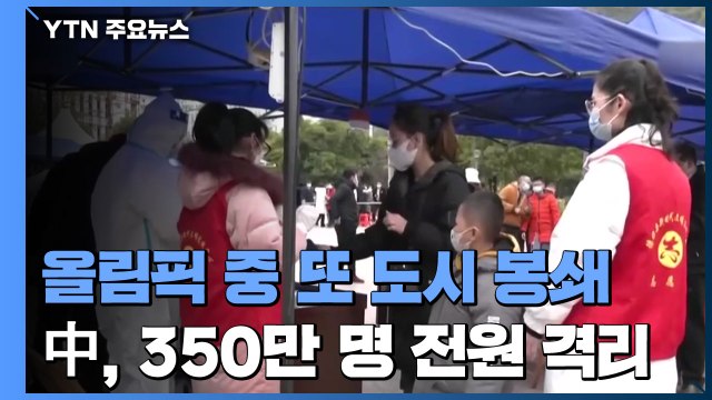 中, 올림픽 잔치 속에 인구 350만 명 도시 또 봉쇄 / YTN