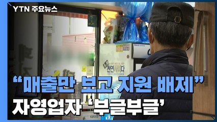 "빚 늘었는데 매출만 보고 지원 배제"...자영업자 '부글부글' / YTN