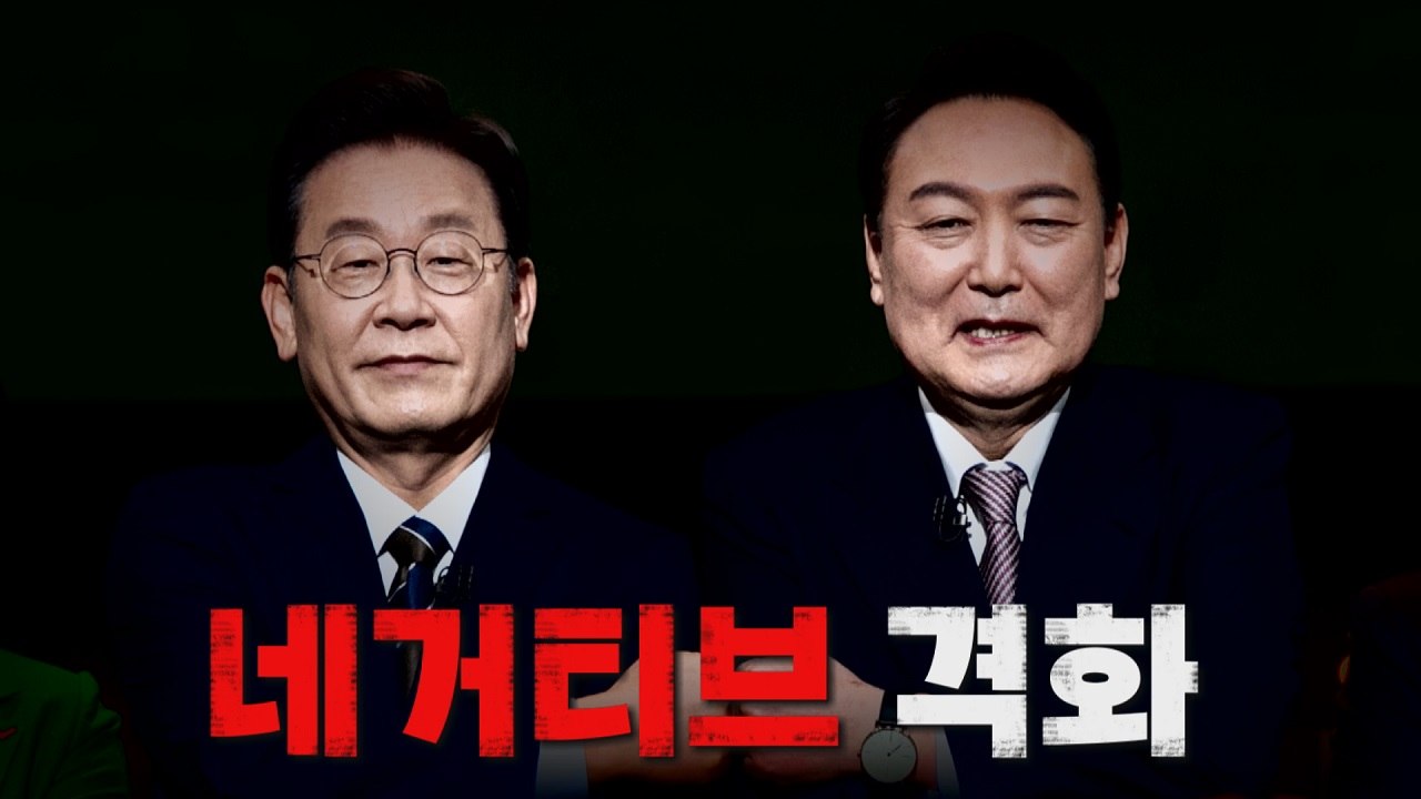 [나이트포커스] 여야, '네거티브' 난타전 / YTN