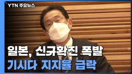 감염 폭발에 지지율 급락...다급한 기시다 "하루 100만 명 백신 접종" / YTN