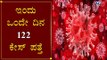 122 New Cases Reported | Karnataka Total Cases Raises To 2405 | TV5 Kannada