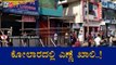 ಕೋಲಾರದಲ್ಲಿ ಎಣ್ಣೆ ಖಾಲಿ..!| Liquor Shops | Kolar | TV5 Kannada