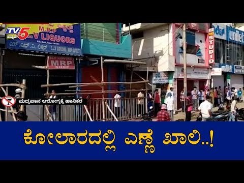 ಕೋಲಾರದಲ್ಲಿ ಎಣ್ಣೆ ಖಾಲಿ..!| Liquor Shops | Kolar | TV5 Kannada