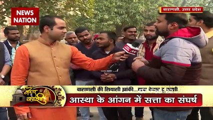 Kedar To Kashi : वाराणसी के आस्था के आंगन में सत्ता का संघर्ष | UP Election 2022 |