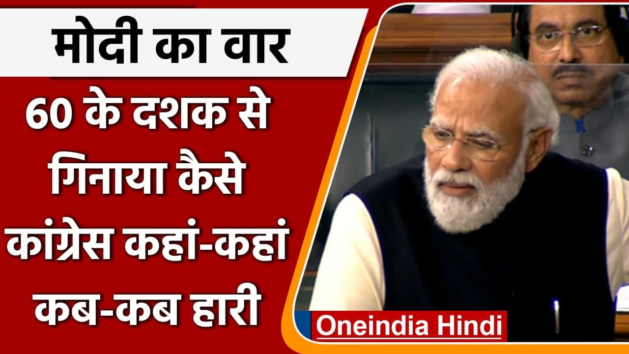PM Modi Lok Sabha Speech: PM Modi ने बताया Congress क्यों हारती है चुनाव | वनइंडिया हिंदी