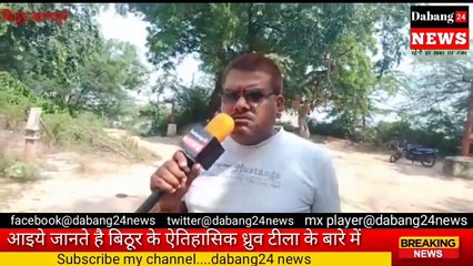 बिठूर दर्शन, जहाँ ध्रुव ने की थी तपस्या,ध्रुव टीला, जानते है_कुलदीप त्रिपाठी के साथ.......