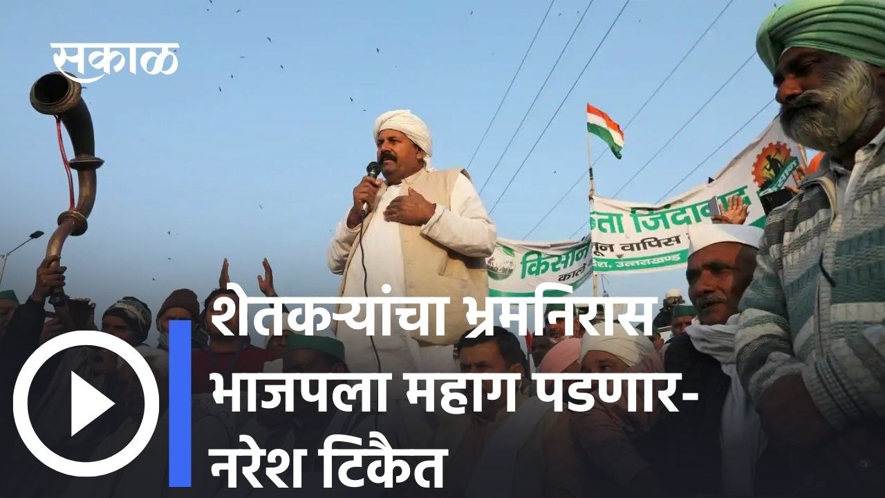 UP Elections 2022: थेट शिवारातून शेतकरी नेते नरेश टिकैतांशी संवाद