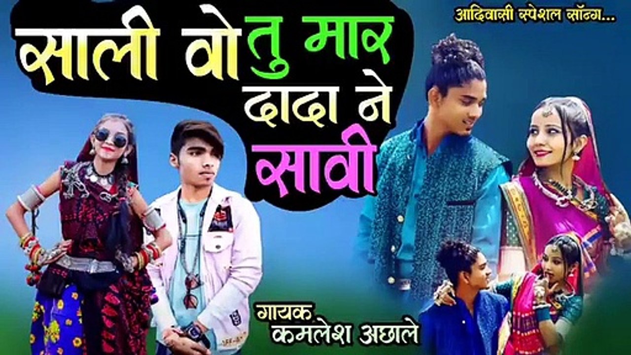 सावी_तुम्हारे_दादा_नेसावी_जुवानाय_तू_बन_जा_मारी_भाई_जा_सेटिंग_आई_गई_जवानी_पिया_रानी_कहनी सोंग आदिवासी 2022