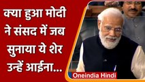 PM Modi Lok Sabha Speech: मोदी ने लोकसभा में कांग्रेस को इस शायरी से दिखाया आईना | वनइंडिया हिंदी